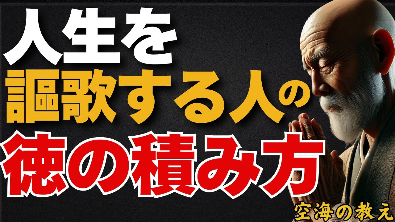幸せが波及する「随喜功徳」の真髄　人生を謳歌する人の徳の積み方　　弘法大師空海の教え