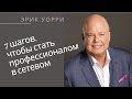 Эрик Уорри.  СТАНЬ ПРОФИ.  7 Шагов, чтобы стать профессионалом в сетевом маркетинге