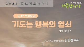 아틀란타 새교회 - 임인철 목사 - "기도는 행복의 열쇠" - 2024.3.17