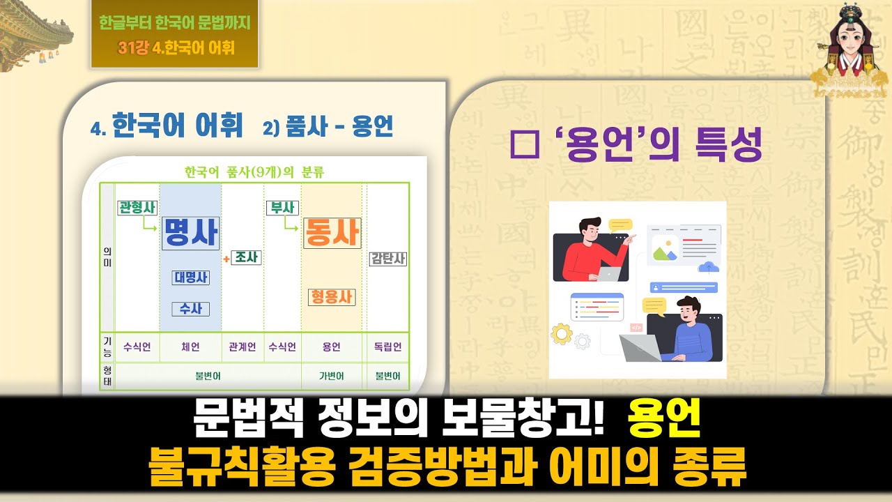 [31강] 문법적 정보의 보물창고 - 용언: [한글부터 한국어 문법까지 4. 한국어 어휘 2) 품사-용언] - YouTube