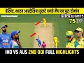 IND vs AUS 2ND ODI Highlights, India Australia highlights Today Cricket Match,