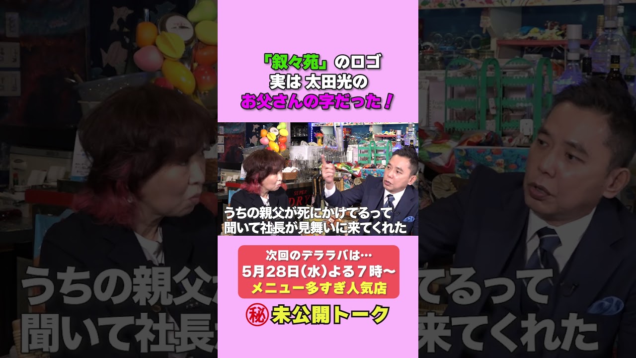 太田 光 父