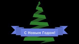 Новый год 2014 (New Year 2014)