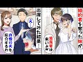 私の婚約者を奪った妹「結婚披露宴だけでも来てよｗ」→結婚式当日、愛する夫と一緒に参列した結果ｗ【スカッとする話】