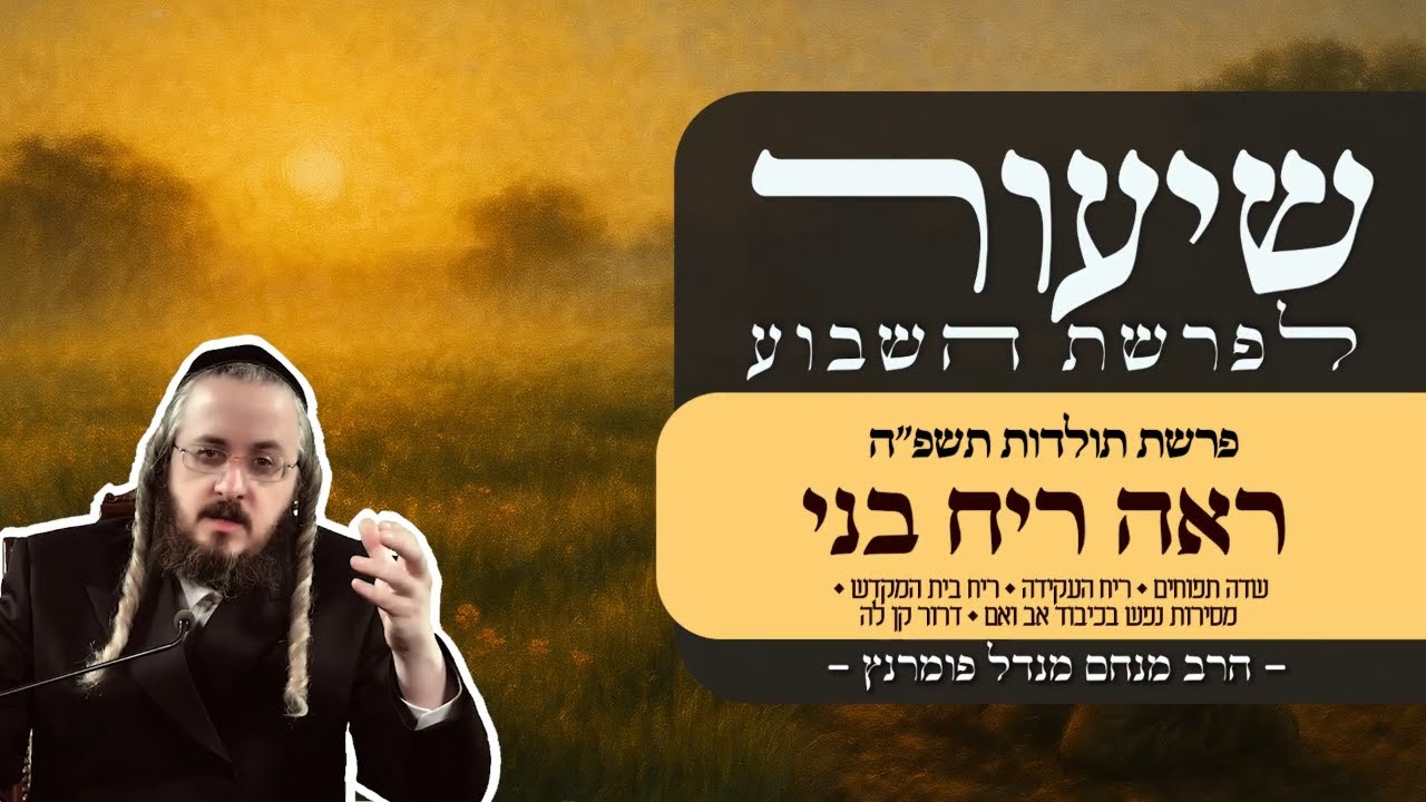 הרב מנחם מנדל פומרנץ | שיעור פרשת תולדות • ראה ריח בני •