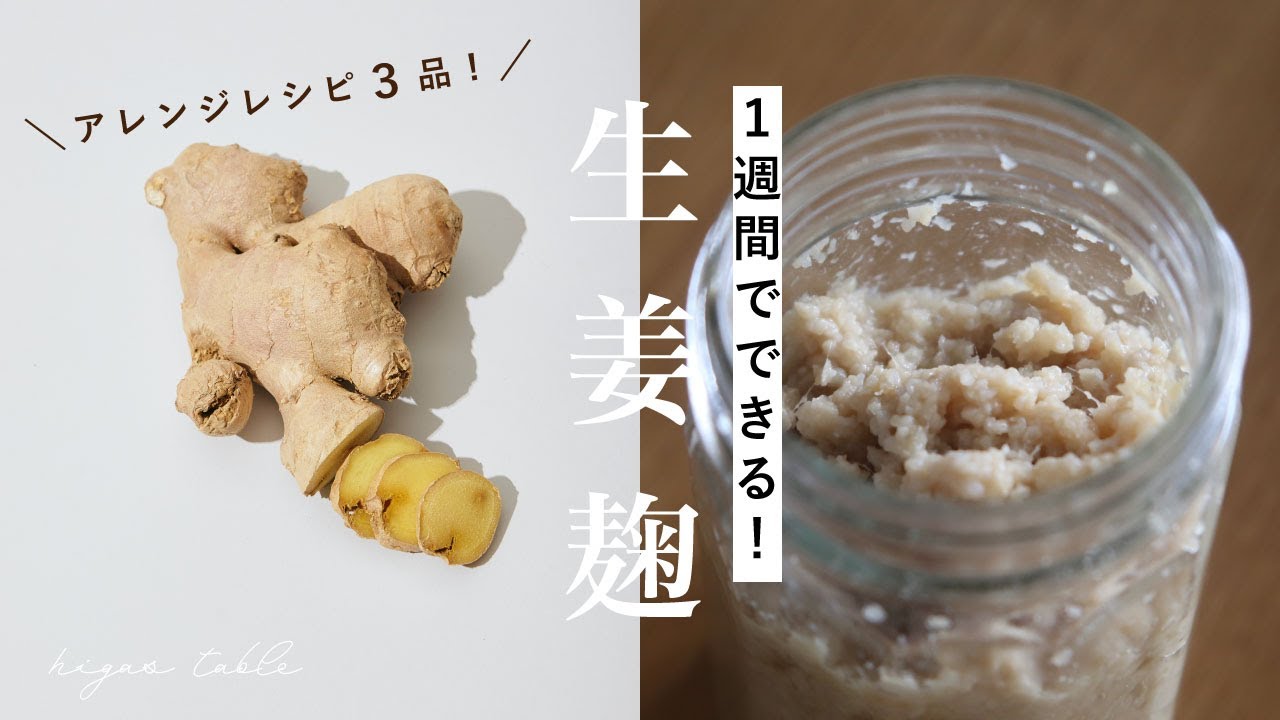 【生姜麹の作り方】生姜チューブいらず！平日を楽にする生姜麹のある暮らし