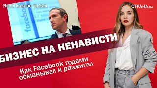 Бизнес на ненависти. Как Facebook годами обманывал и разжигал | ЯсноПонятно #1304 by Олеся Медведева