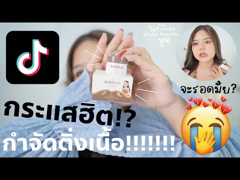 กระแสแรง ต้องขอลอง ทดสอบครีมกำจัดไฝ ติ่งเนื้อ หลุดจริงมั้ย!!!