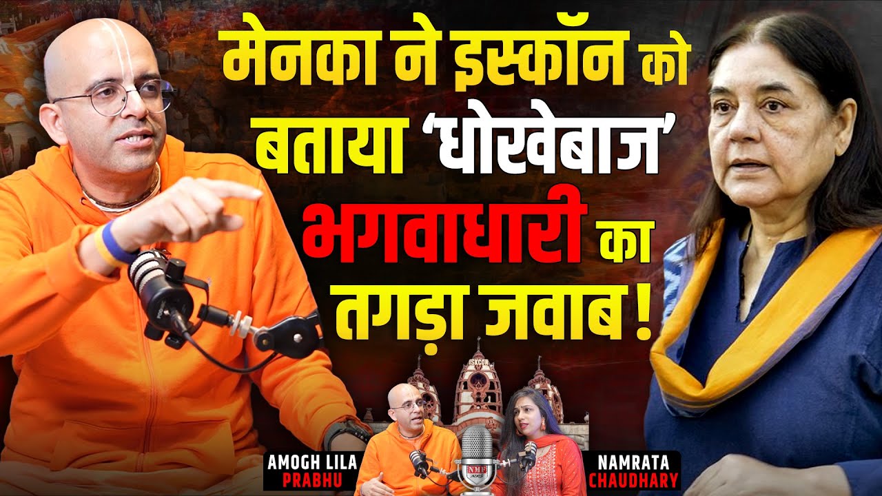 ‘धोखेबाज’ वाले बयान पर Maneka को ISCKON के Amogh Lila Prabhu का तगड़ा जवाब | Podcast