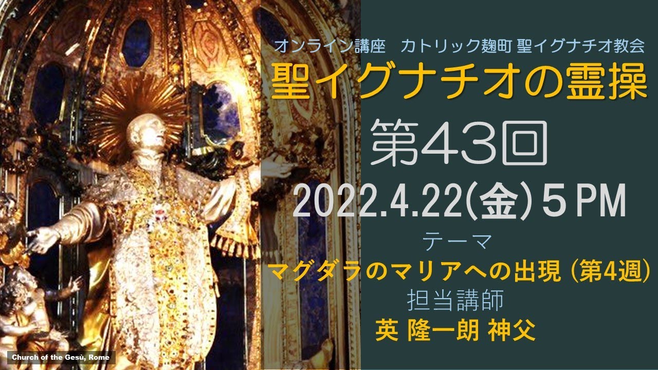 「聖イグナチオの霊操」第43回『マグダラのマリアへの出現』（第4週）