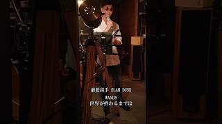 世界が終わるまでは #wands #cover #灌籃高手 #slamdunk