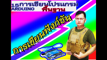15  ARDUINO การเขียนฟังก์ชันแบบต่างๆ