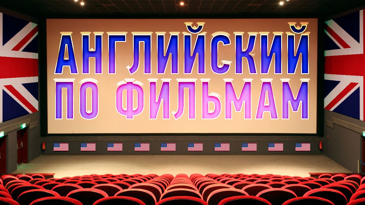 Изучение английского по фильмам для начинающих фото