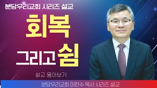 이찬수목사_분당우리교회 | 회복 그리고 쉼 | 생명의 말씀 시리즈 screenshot 4