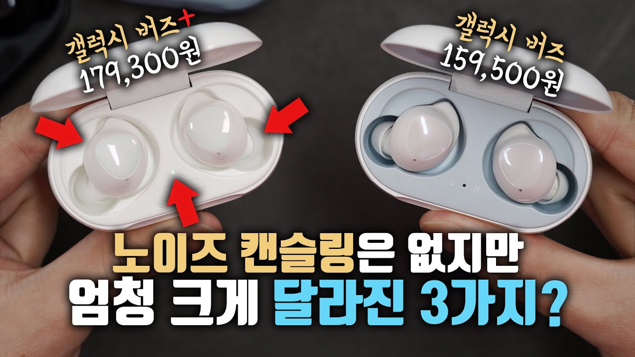 노캔 없는데 버즈에서 갈아타요? 엄청 크게 달라진 3가지. 삼성 갤럭시 버즈+ 일주일 사용기!