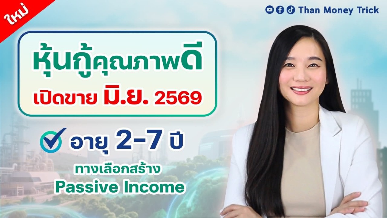 ⁣วิธีลงทุนแบบรับ Passive Income สม่ำเสมอ I  รีวิว หุ้นกู้คุณภาพดี เตรียมเปิดขาย มิ.ย. 2569 นี้!