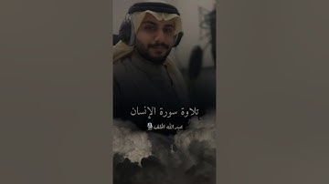 تلاوة مليئة بالابداع والخشوع سورة الإنسان || القارئ عبدالله الخلف ||Abdullah Al-Khalaf 