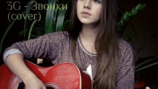 3G - Звонки (cover)