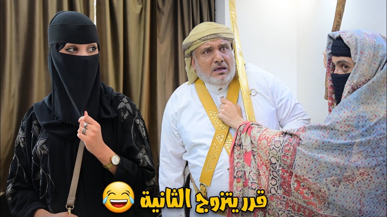 لما تقرر تتزوج الثانية|وانت ساكن في عمارة زوجتك الأولة 🤣🤣