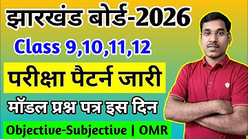 जैक बोर्ड 2026-परीक्षा पैटर्न जारी | Class 9,10,12 | Jac Board Exam Pattern 2026