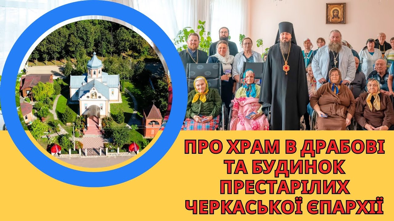ПРО ХРАМ В ДРАБОВІ ТА БУДИНОК ПРЕСТАРІЛИХ ЧЕРКАСЬКОЇ ЄПАРХІЇ