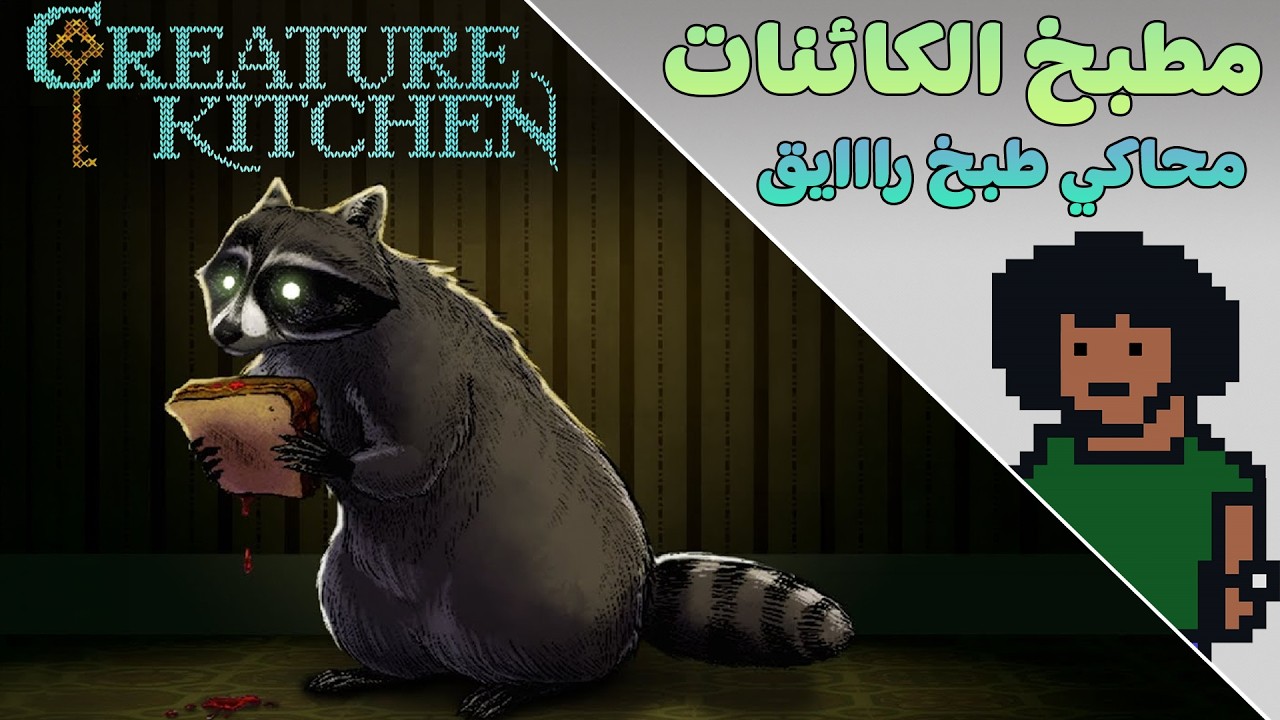 محاكي طبخ رااااايق! 🍳 | مطبخ الكائنات - Creature Kitchen