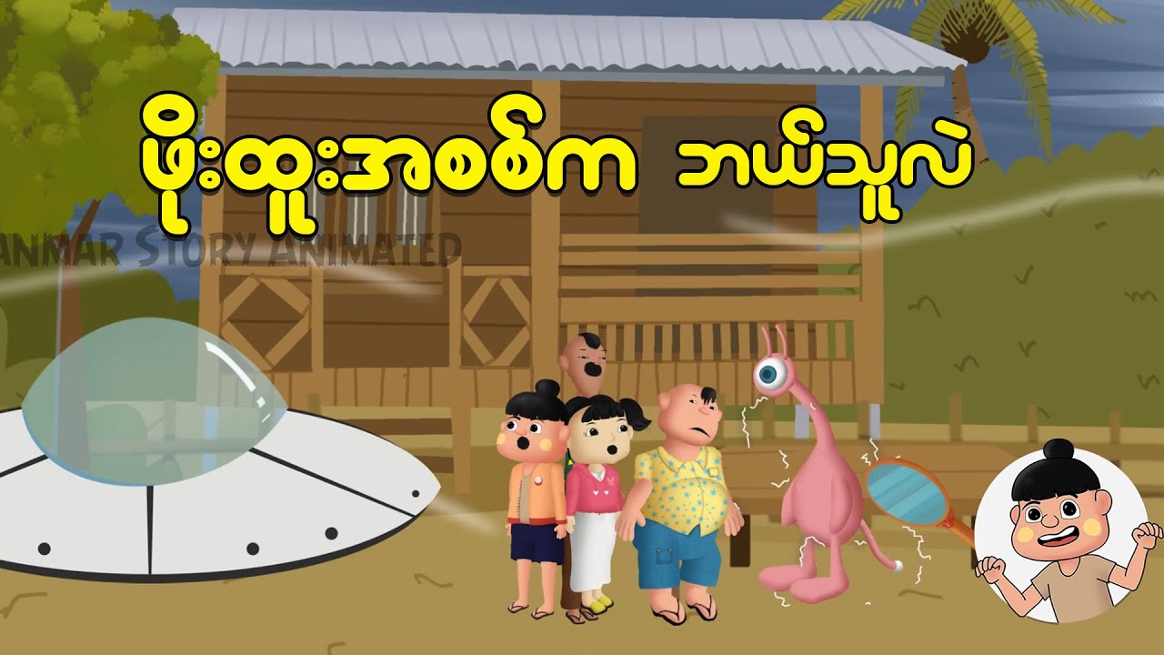 ဖိုးထူးအစစ်က ဘယ်သူလဲ | Myanmar Cartoon New 2025 | MMSA