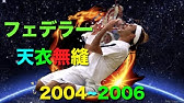 フェデラー 3球目攻撃 Youtube フェデラー 3球目攻撃 Youtube