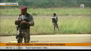 Бунтующие военные Кот-д'Ивуара достигли соглашения с правительством Бунтующие военные Кот-д'Ивуара достигли соглашения с правительством