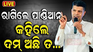 VK Pandian News Live: ପାଣ୍ଡିଆନଙ୍କ ଆଟାକ୍ | Pandian targets BJP in Hindol | Odisha Election 2024