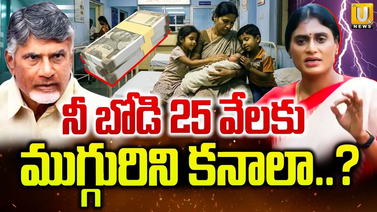 YS Sharmila Sensational Comments on Chandrababu Naidu ₹25,000 Scheme | ముగ్గురిని కనాలా? | Its UTV