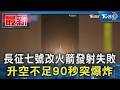 長征七號改火箭發射失敗 升空不足90秒突爆炸｜TVBS新聞