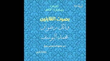 تراويح ليلة 15 رمضان 1436هـ للقارئ محمد اليوسف و وائل رضوان