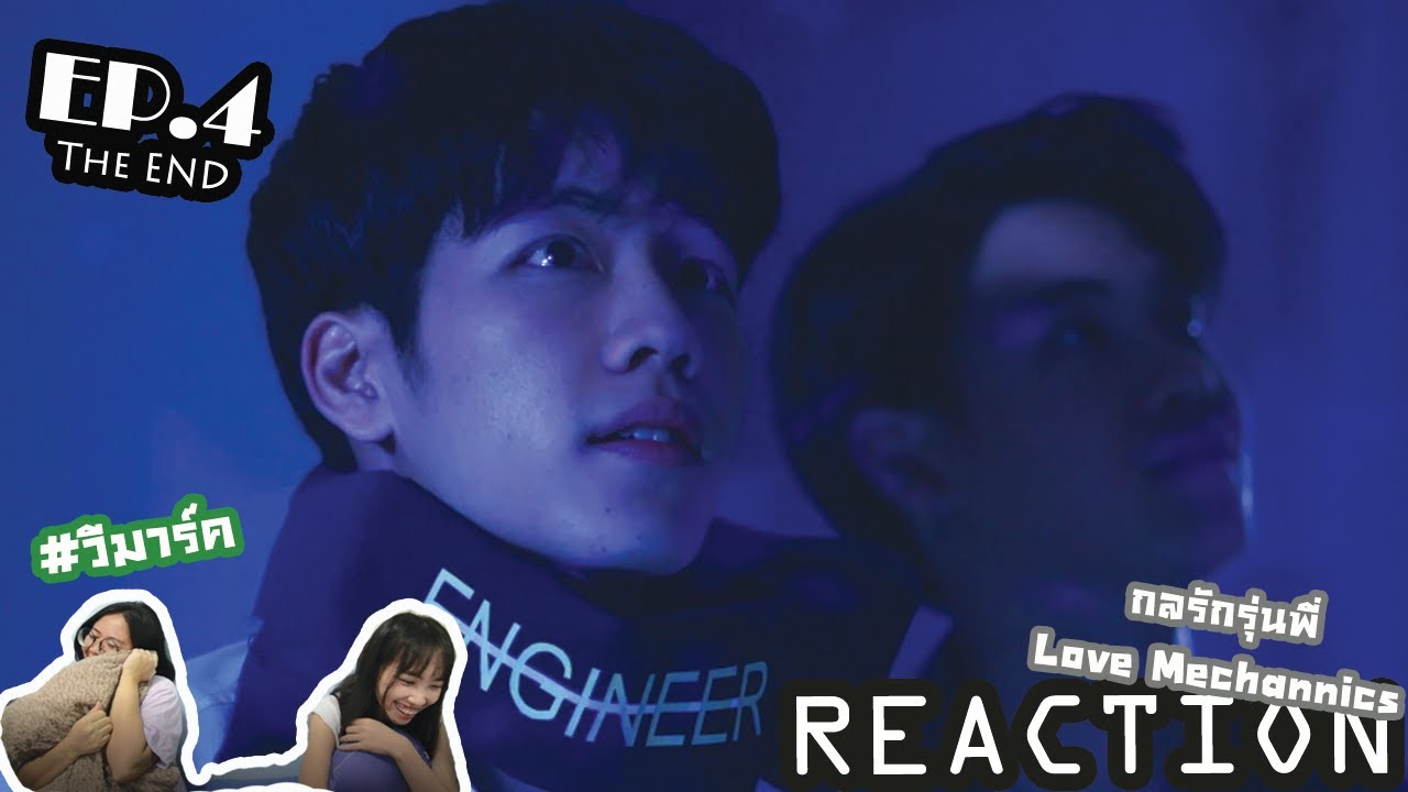 ดูไหม รีแอคชั่น | En Of Love กลรักรุ่นพี่ Love Mechanics EP.4 (END