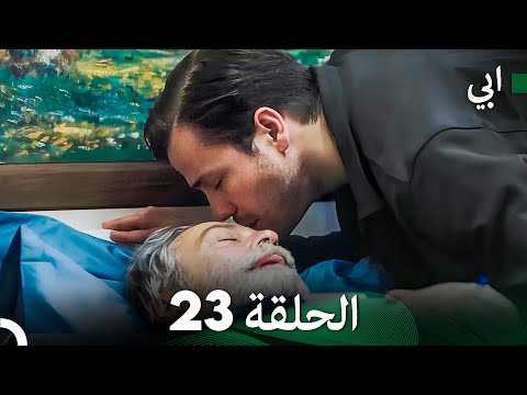 مسلسل أبي الحلقة ال الحلقة 23 Arabic Dubbed الن ه ائ ي 