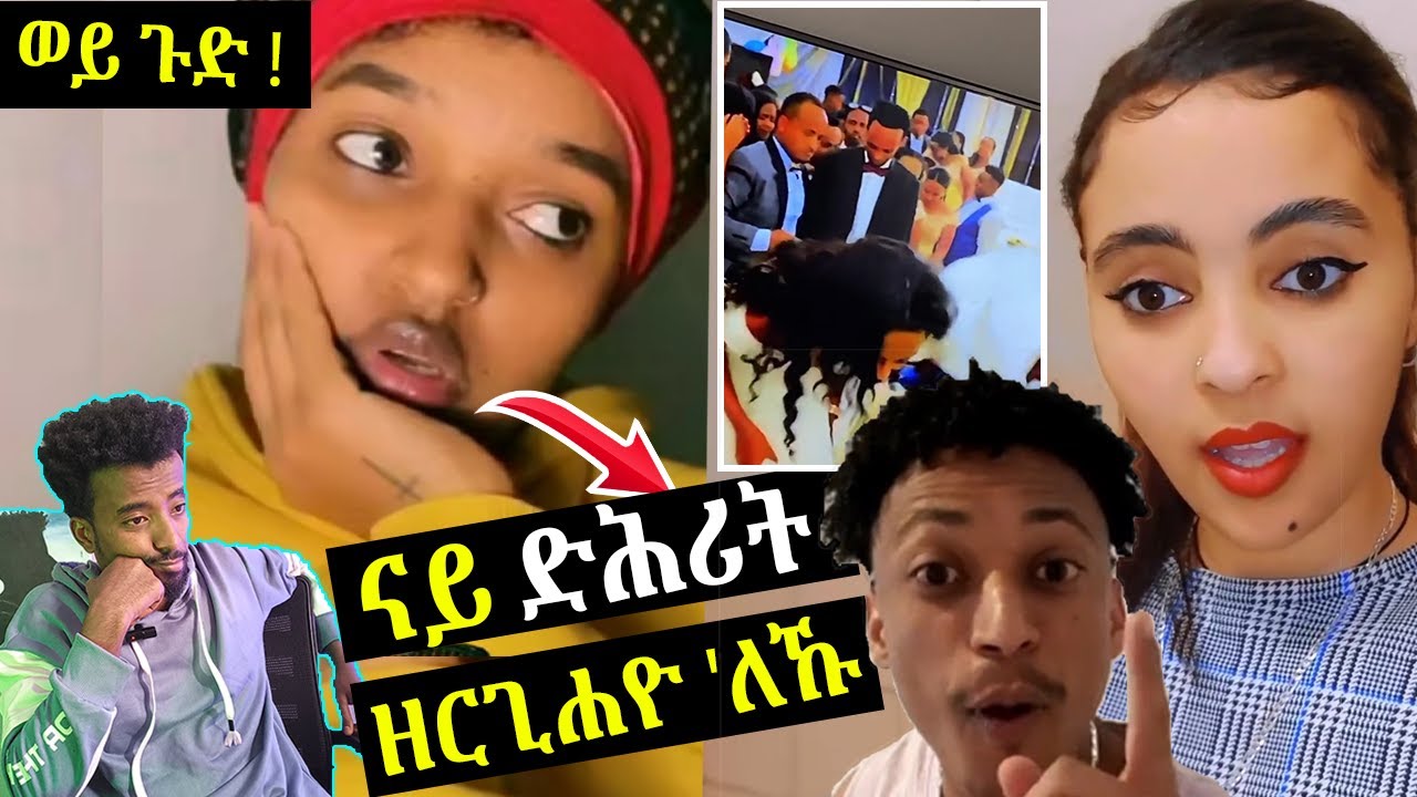 🛑 የሐዝን ተጠንቀቁ 🔥 - ኣብ ኣዲስ ኣበባ ዝግበር ዘሎ ጉድድድድድ ርኣዩ | ክምስታ Reacts |