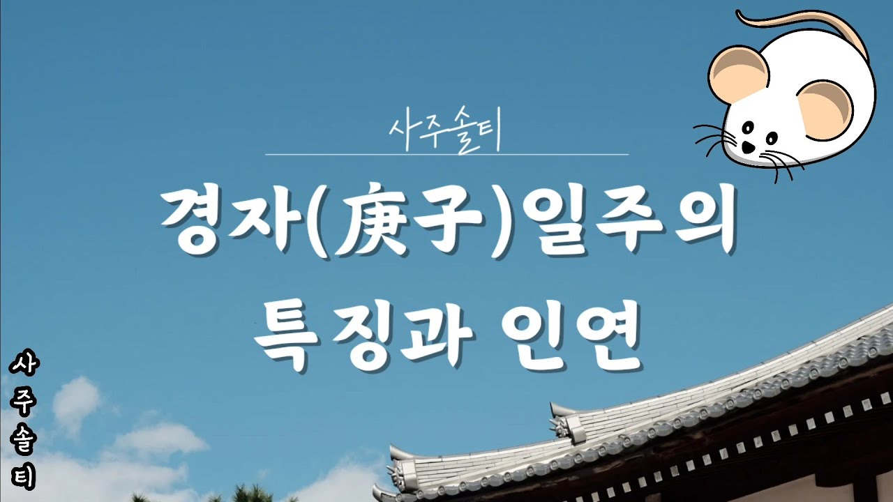 [사주솔티/일주론 1] 경자(庚子)일주의 특징과 인연 (+특징/성향/적성/금전/배우자)