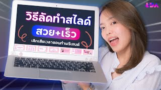 ทริคใช้ Canva ทำ Present ปัง ไม่ใช้เวลาเยอะ! | LDA World