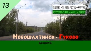 НОВОШАХТИНСК -ГУКОВО (дорога)/#13 -Май -2022