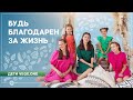 Будь благодарен за жизнь. Дети vege.one