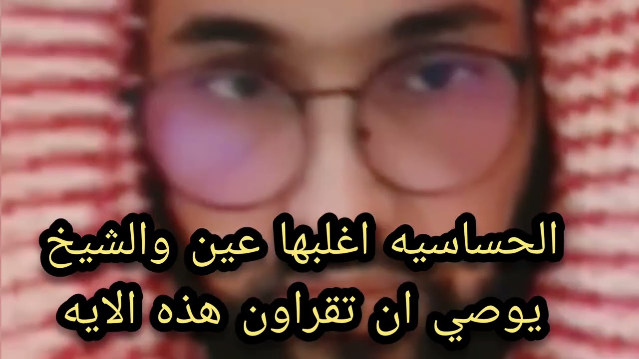 الحساسيه اغلبها عين والشيخ يوصي ان تقراوا هذه الايه لا تغفلوا عنها الشيخ فارس التفسير