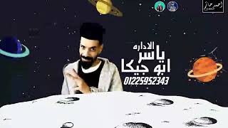 مهرجان اعذرني هبعد و  غصب عني غناء سامر مدني و عصام صاصا كلمات عبده روقه توزيع خالد لولو