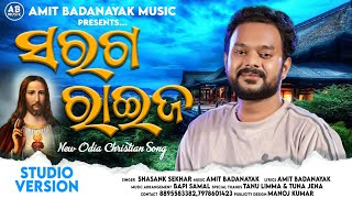 SARAGA RAIJA | ସରଗ ରାଇଜ | NEW ODIA CHRISTIAN SONG 2022 |SHASANK SEKHAR | AMIT BADANAYAK