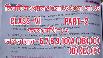 Class 6 Math Chapter 12| তিনটি সংখ্যার গ.সা.গু ও ল.সা.গু। #vedpathsala