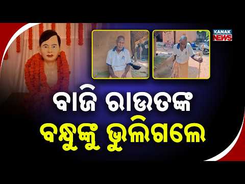 ବାଜି ରାଉତଙ୍କ ବନ୍ଧୁଙ୍କୁ ଭୁଲିଗଲେ | Baji Rout Martyrdom Day | Have His Fellow Martyrs Been Forgotten?