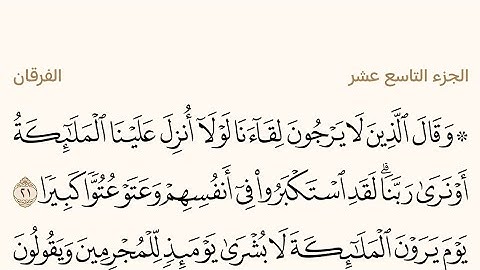 الجزء التاسع عشر من القرآن الكريم بصوت الشيخ عبد الرحمن السديس #القرآن_الكريم #عبدالرحمن_السديس