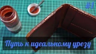 Путь к идеальному урезу #1 Kenda Orly