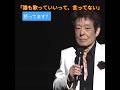 ☀✨ＮＥＷ　舟木一夫　「誰も歌っていいって、言ってない」#舟木一夫コンサート