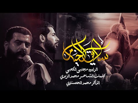 ساقي خيام شد لثامة الرادود مجتبئ الكعبي حسينية قصر الزهراء