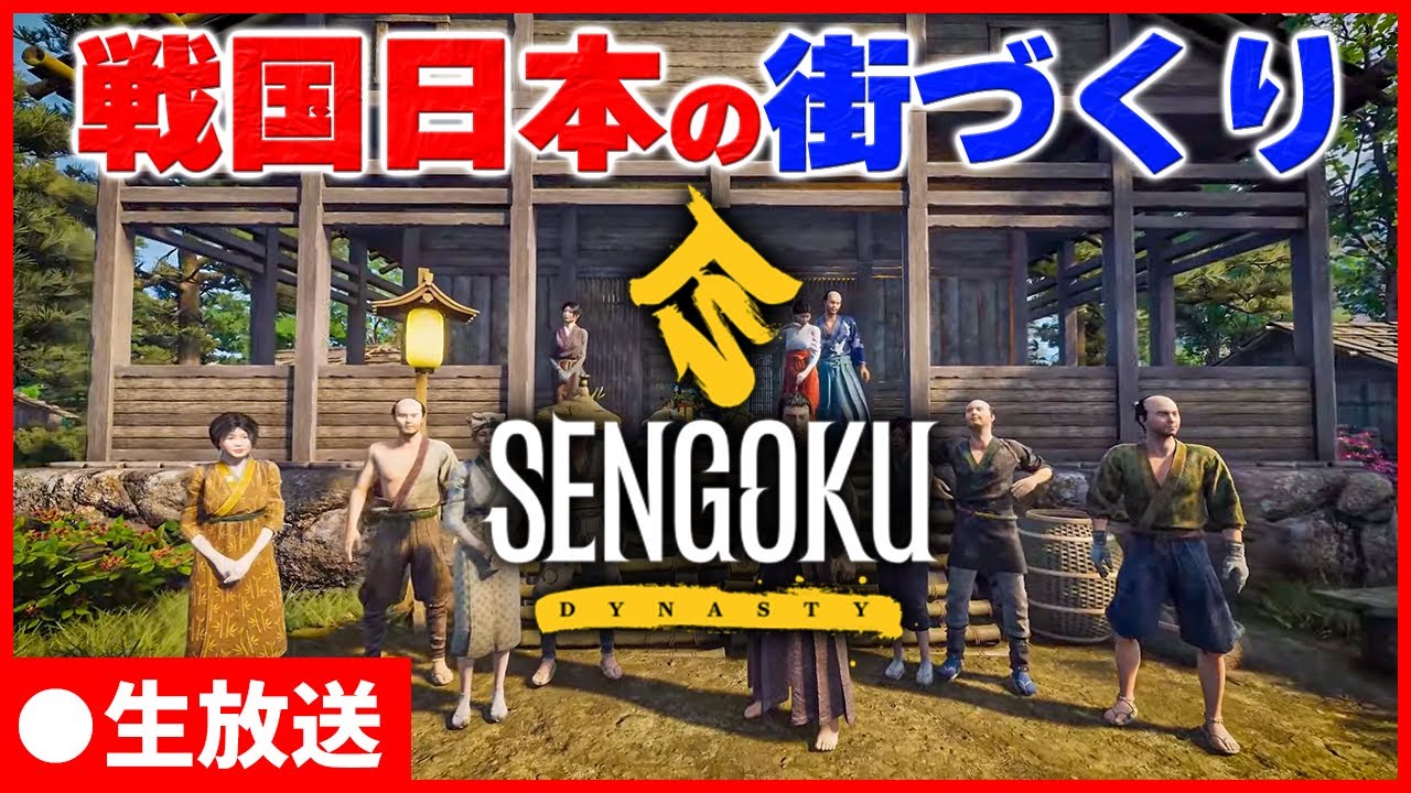 【生放送】戦国時代の日本で街を作る！ 2023/08/11 パート2【Sengoku Dynasty】